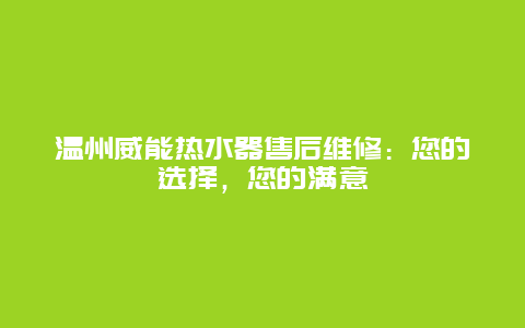 温州威能热水器售后维修：您的选择，您的满意