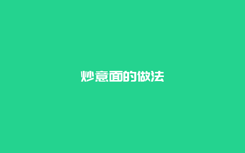 炒意面的做法