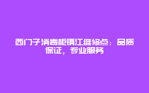 西门子消毒柜镇江维修点：品质保证，专业服务