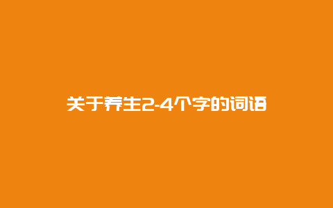 关于养生2-4个字的词语