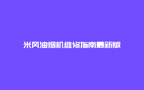 米风油烟机维修指南最新版