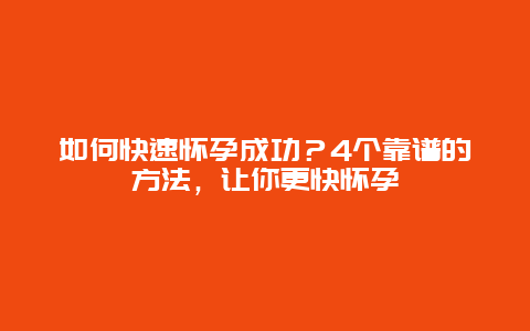 如何快速怀孕成功？4个靠谱的方法，让你更快怀孕