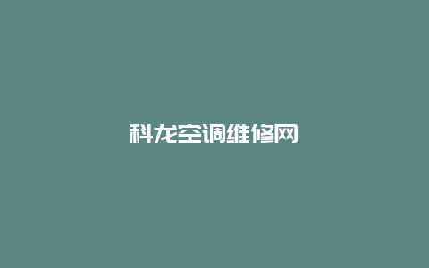 科龙空调维修网