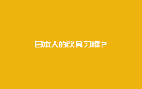 日本人的饮食习惯？