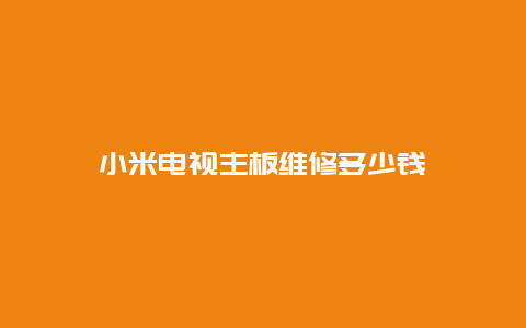 小米电视主板维修多少钱