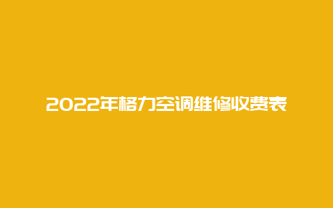 2022年格力空调维修收费表