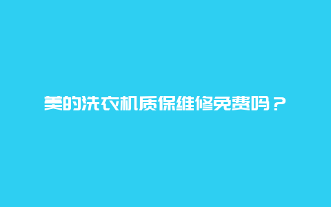 美的洗衣机质保维修免费吗？