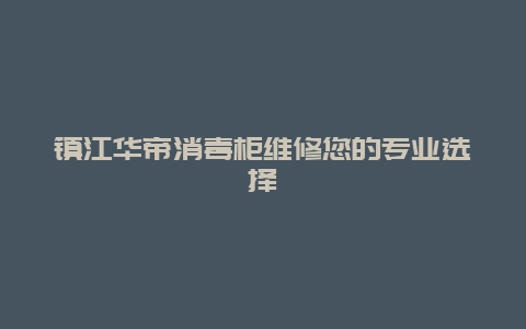 镇江华帝消毒柜维修您的专业选择