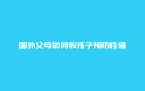 国外父母如何教孩子预防性侵