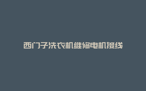 西门子洗衣机维修电机接线