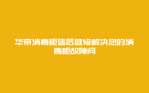 华帝消毒柜售后维修解决您的消毒柜故障问