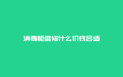 消毒柜维修什么价钱合适