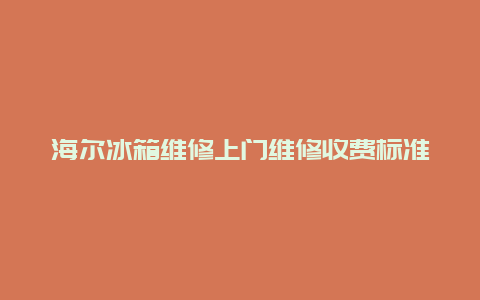 海尔冰箱维修上门维修收费标准