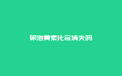 卵泡黄素化会消失吗