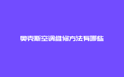 奥克斯空调维修方法有哪些