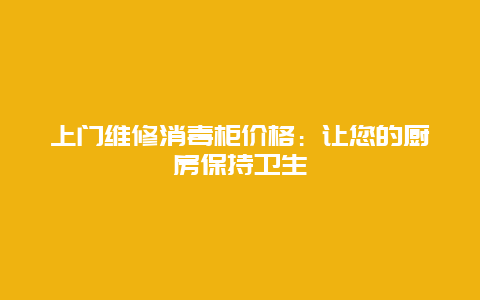 上门维修消毒柜价格：让您的厨房保持卫生