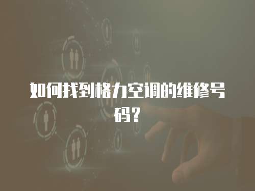 如何找到格力空调的维修号码？