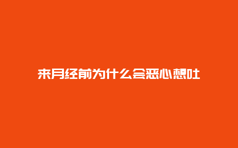 来月经前为什么会恶心想吐