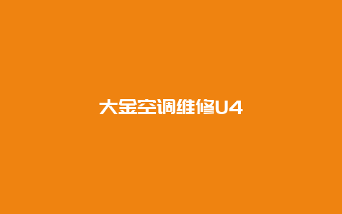 大金空调维修U4