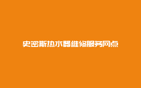 史密斯热水器维修服务网点