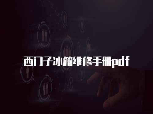 西门子冰箱维修手册pdf