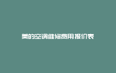 美的空调维修费用报价表