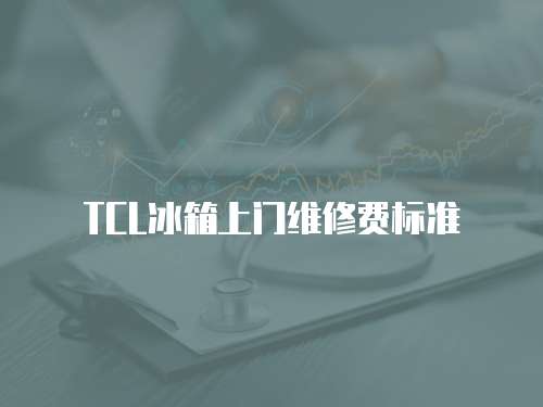 TCL冰箱上门维修费标准