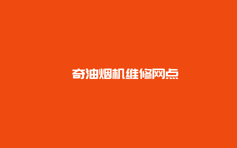 鑫奇油烟机维修网点