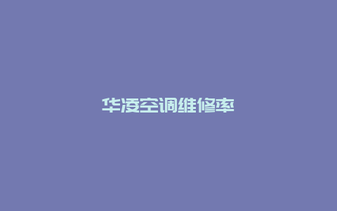 华凌空调维修率