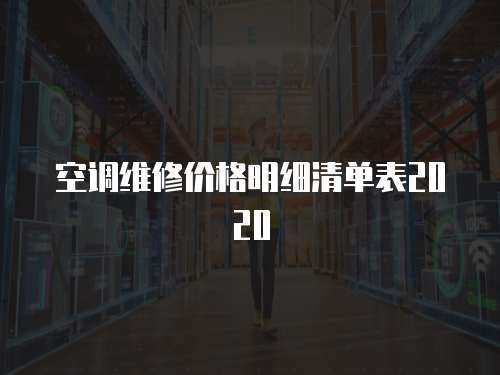 空调维修价格明细清单表2020