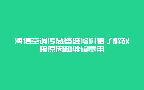 海信空调传感器维修价格了解故障原因和维修费用