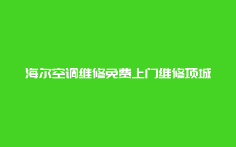 海尔空调维修免费上门维修项城