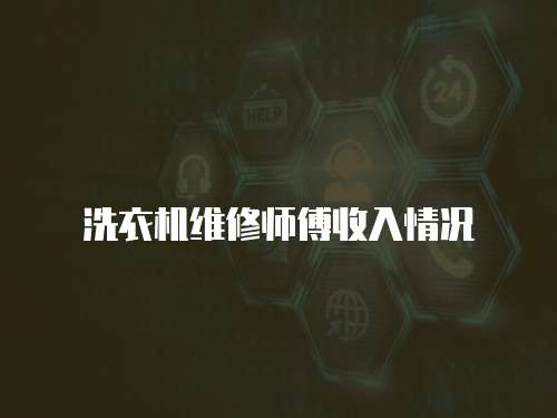 洗衣机维修师傅收入情况