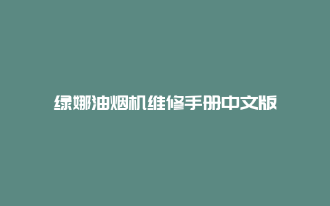 绿娜油烟机维修手册中文版