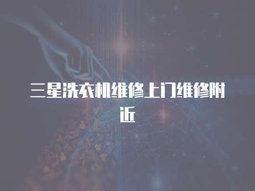 三星洗衣机维修上门维修附近