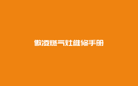 傲凌燃气灶维修手册