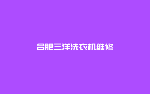 合肥三洋洗衣机维修