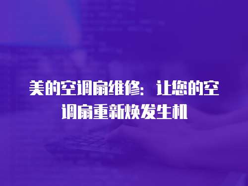 美的空调扇维修：让您的空调扇重新焕发生机