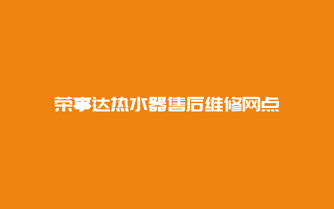 荣事达热水器售后维修网点