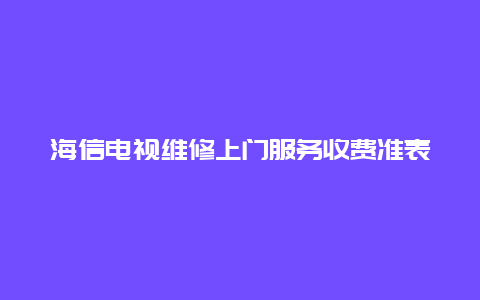 海信电视维修上门服务收费准表