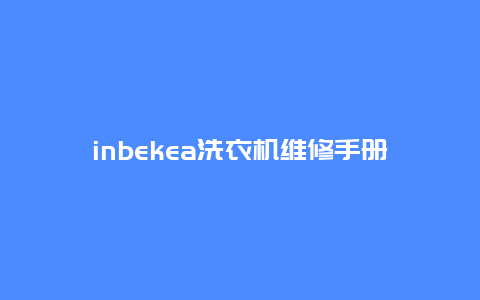 inbekea洗衣机维修手册