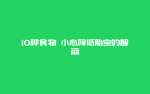 10种食物 小心降低胎宝的智商