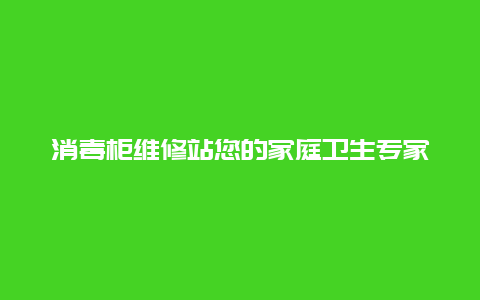 消毒柜维修站您的家庭卫生专家