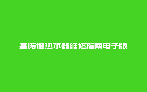 基诺德热水器维修指南电子版