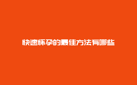 快速怀孕的最佳方法有哪些