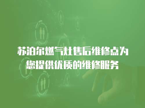 苏泊尔燃气灶售后维修点为您提供优质的维修服务