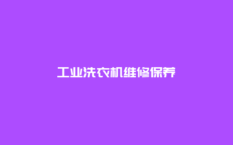 工业洗衣机维修保养