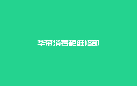 华帝消毒柜维修部