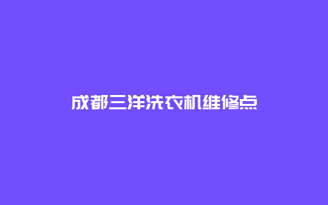 成都三洋洗衣机维修点