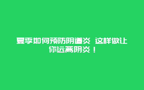 夏季如何预防阴道炎 这样做让你远离阴炎！